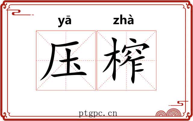 压榨