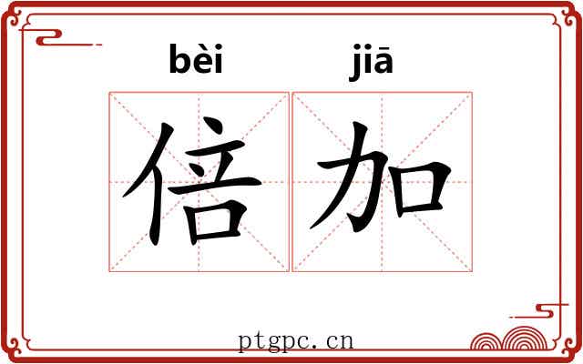 倍加