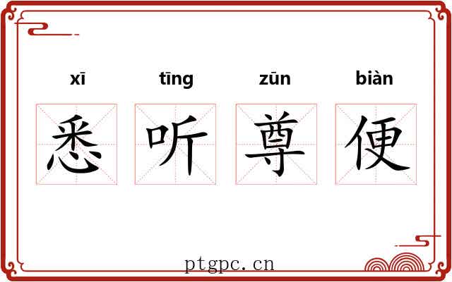 悉听尊便
