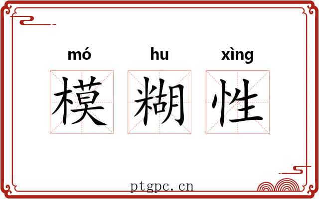 模糊性