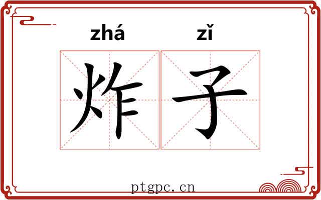 炸子 炸子