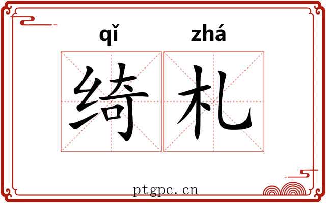 绮札