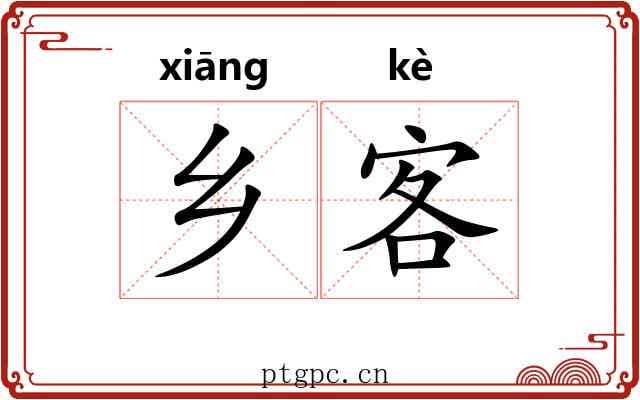 乡客