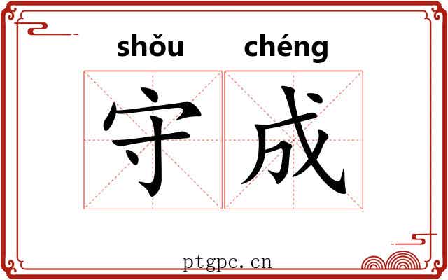 守成