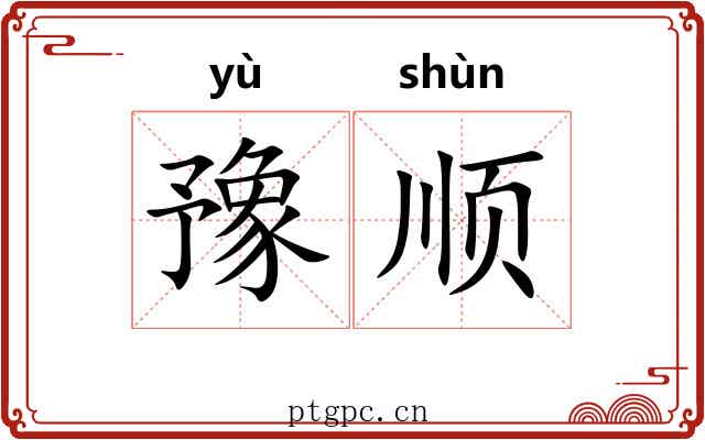 豫顺