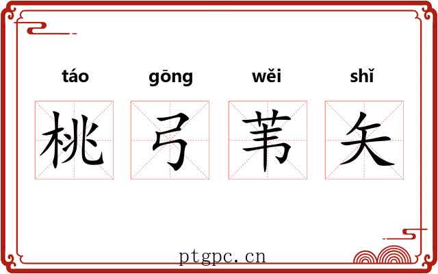 桃弓苇矢