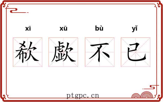 欷歔不已