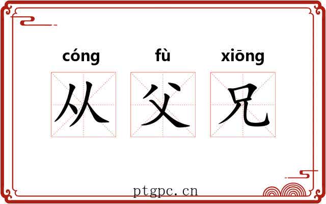 从父兄