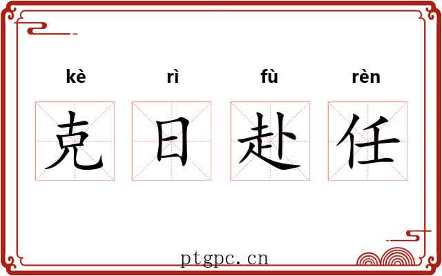 克日赴任