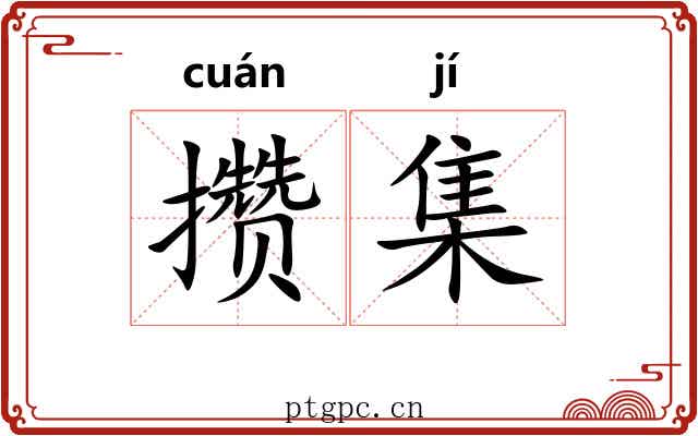 攒集
