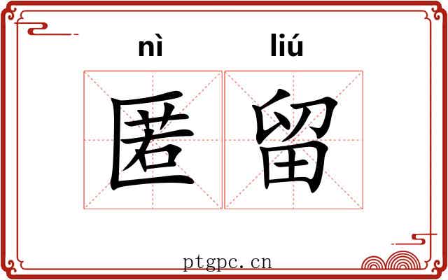匿留