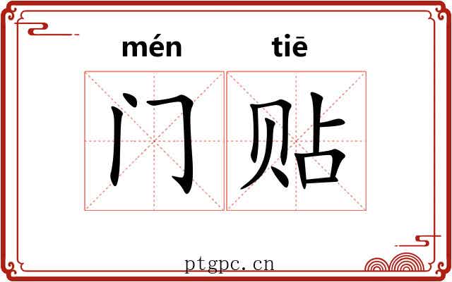 门贴