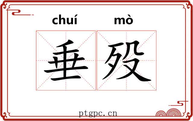垂殁