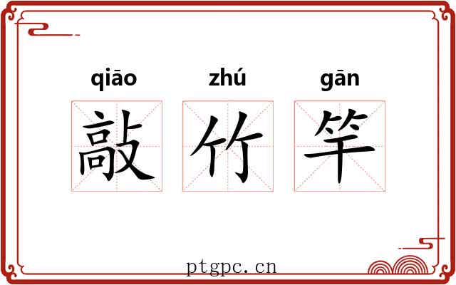 敲竹竿