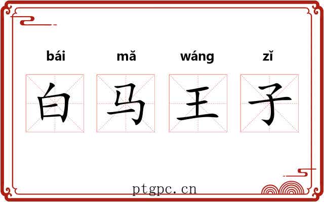 白马王子