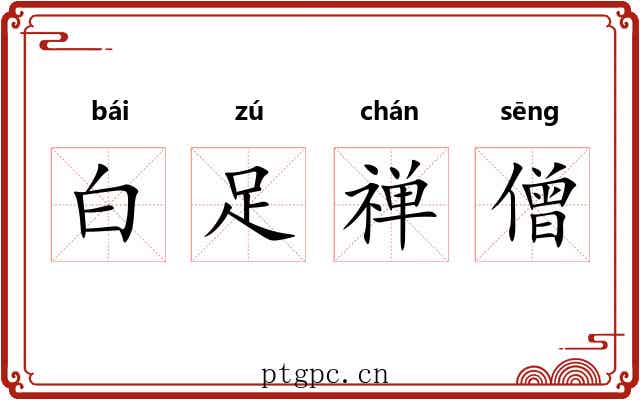 白足禅僧