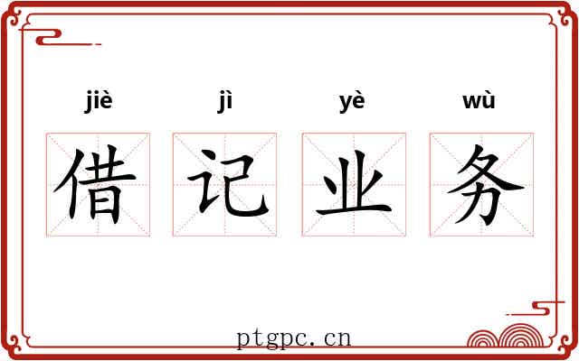 借记业务
