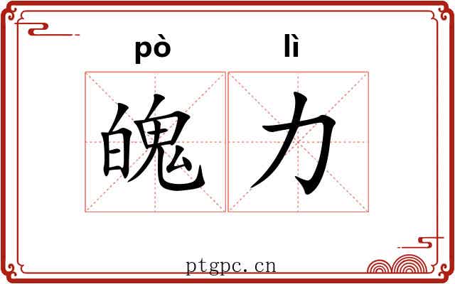 魄力 魄力