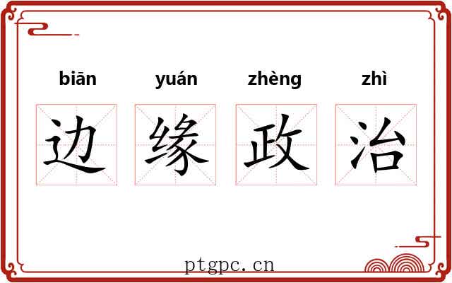 边缘政治