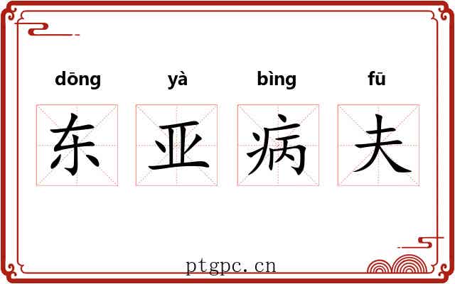 东亚病夫