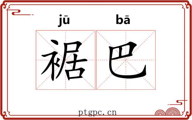 裾巴