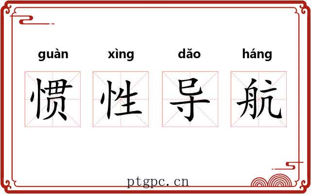 惯性导航