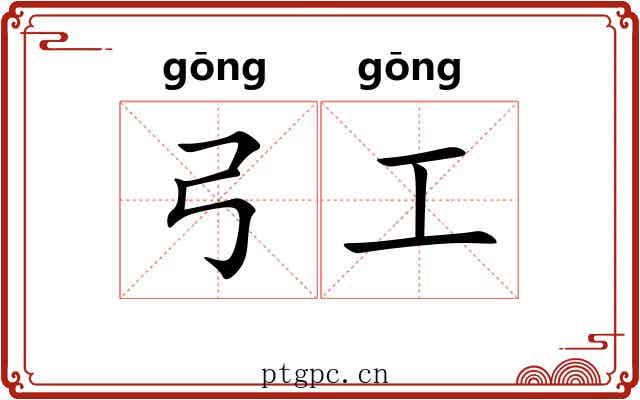 弓工