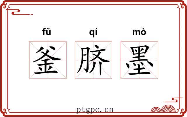 釜脐墨
