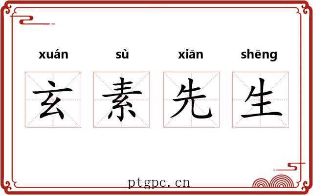 玄素先生