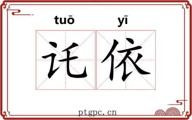 讬依