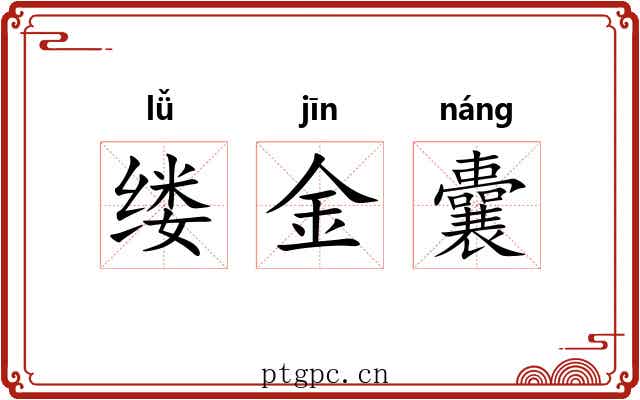 缕金囊 缕金囊