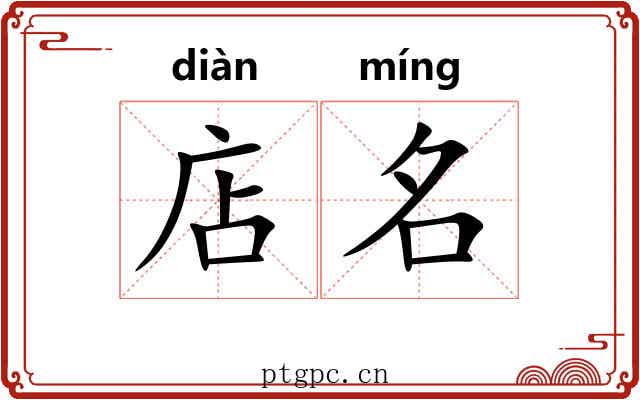 店名
