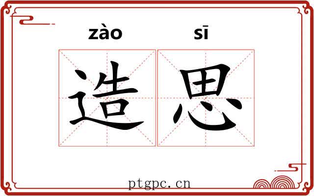 造思