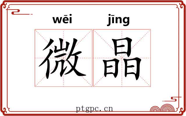 微晶