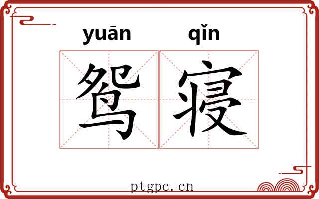 鸳寝