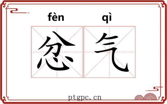 忿气 忿气
