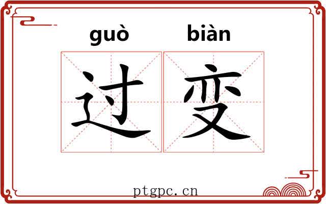 过变