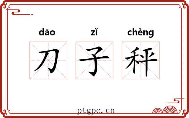 刀子秤 刀子秤