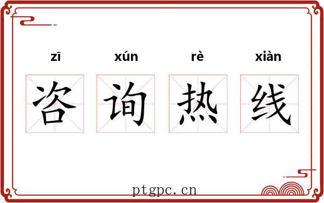 咨询热线