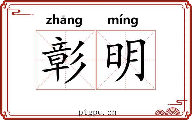 彰明