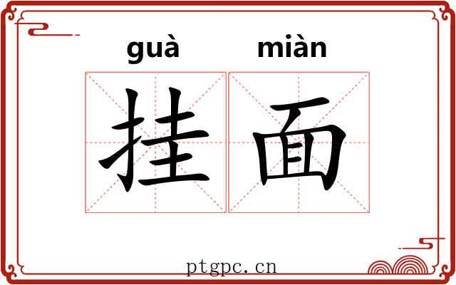 挂面