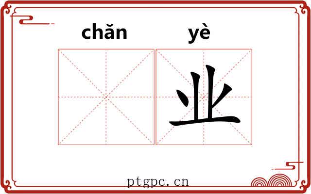 𬊤业
