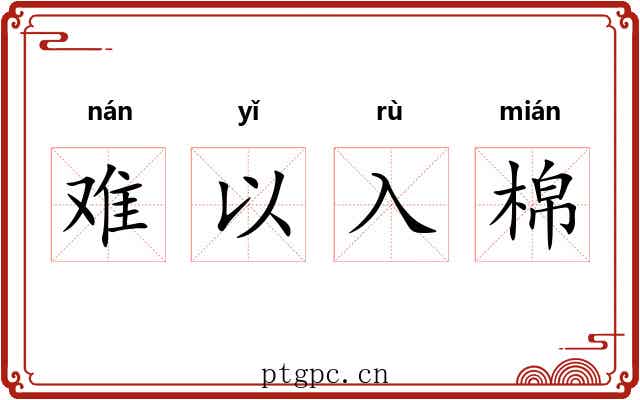 难以入棉 难以入棉
