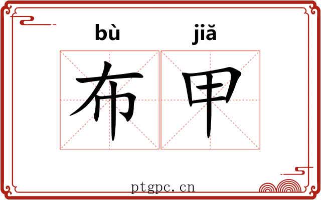 布甲 布甲