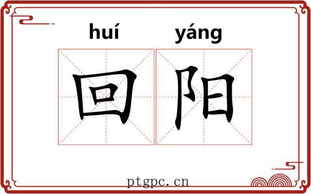 回阳 回阳