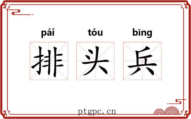 排头兵 排头兵