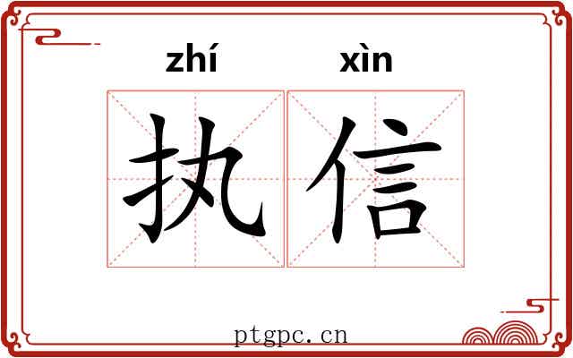 执信