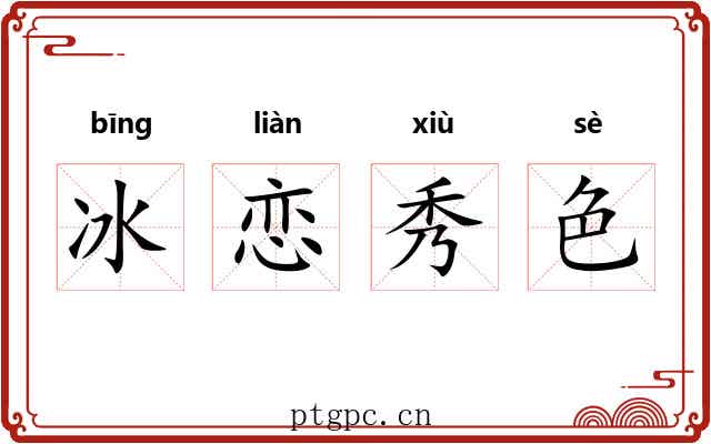 冰恋秀色