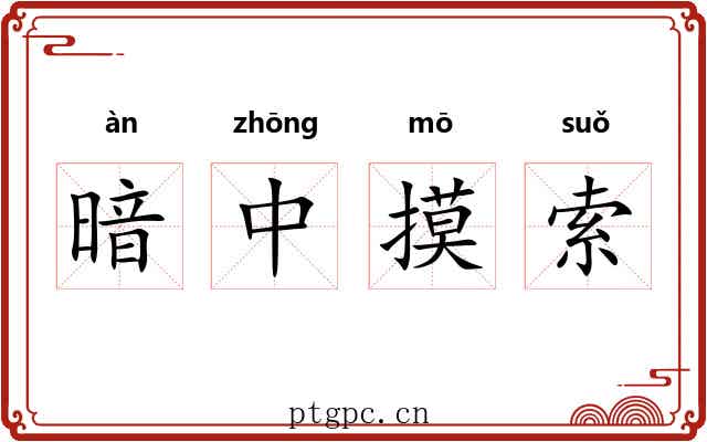暗中摸索