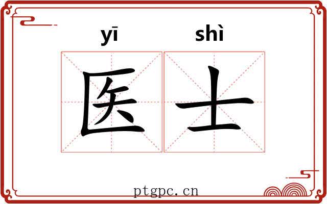 医士 医士
